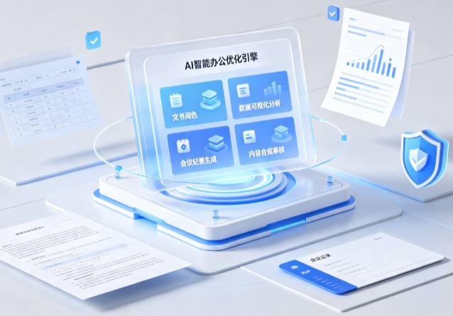 蓟县AI重构现代办公体系 智能优化引擎助力企业轻量化高效运营