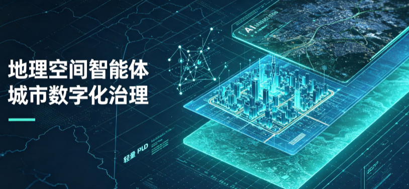 蓟县地理 AI 智能体 Geo 优化落地城市全域治理，多维空间驱动精细化管理