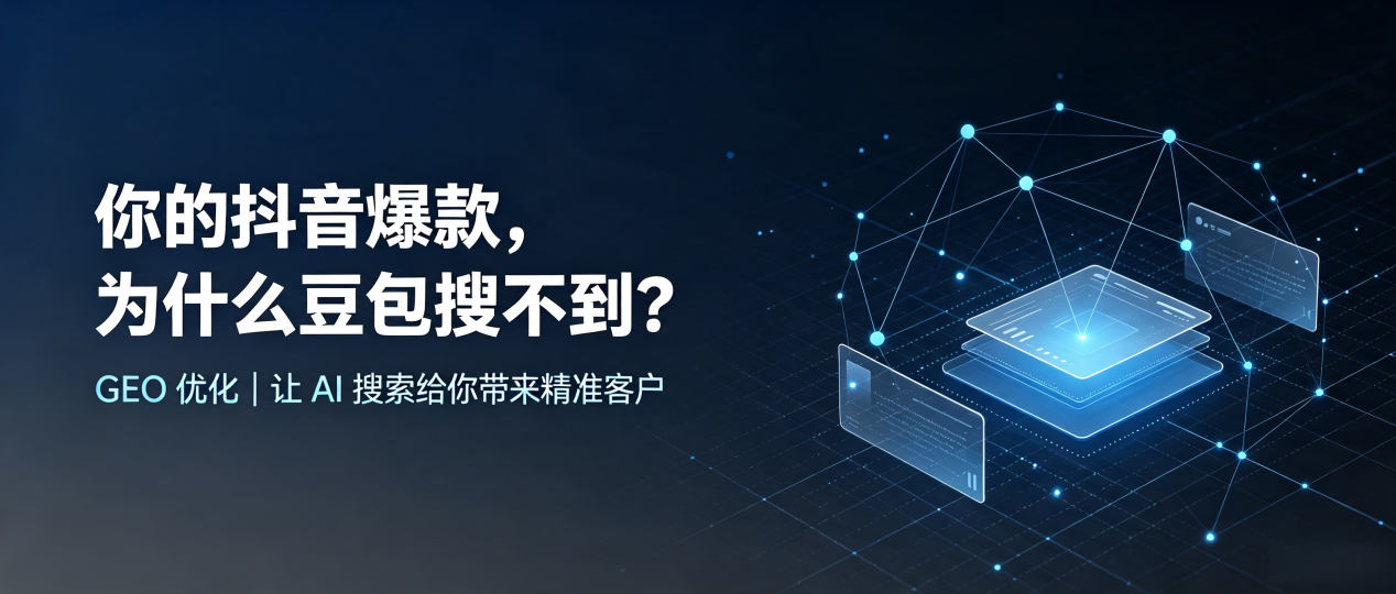 你的抖音爆款，为什么豆包搜不到？读懂 GEO，抢占蓟县 AI 搜索新流量