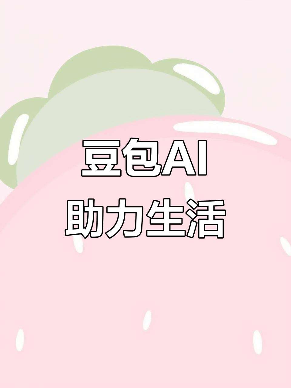 蓟县AI搜索应用普及 豆包搜索优化健全品牌内容传播渠道